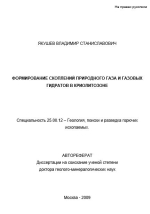 Формирование скоплений природного газа и газовых гидратов в криолитозоне