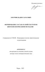 Формирование состава и свойств грунтов биотехнологическими методами