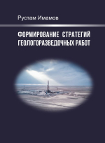 Формирование стратегий геологоразведочных работ