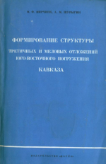 Формирование структуры третичных и меловых отложений юго-восточного погружения Кавказа