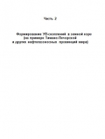Формирование УВ-скоплений в земной коре. Часть 2. (на примере Тимано-Печорской и других нефтегазоносных провинций мира)