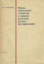 Формы нахождения элементов в ореолах рассеяния рудных месторождений