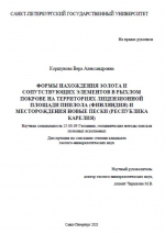 Формы нахождения золота и сопутствующих элементов в рыхлом покрове на территориях лицензионной площади Пиилола (Финляндия) и месторождения Новые Пески (республика Карелия)