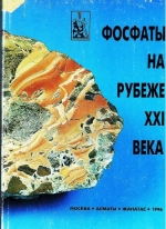 Фосфаты на рубеже 21 века