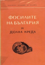 Фосилите на България. IV. Долна креда. Главоноги (Nautiloidea и Ammonoidea)