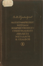 Фотографические методы количественного спектрального анализа металлов и сплавов. Часть 2. Методика