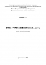 Фотограмметрические работы