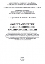 Фотограмметрия и дистанционное зондирование Земли