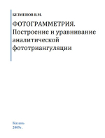 Фотограмметрия. Построение и уравнивание аналитической фототриангуляции
