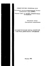 Фотометрический метод измерения спектров диффузного отражения