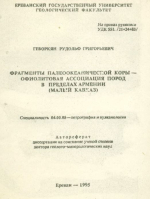 Фрагменты палеоокеанической коры - офиолитовая ассоциация пород в пределах Армении (Малый Кавказ)