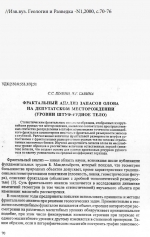 Фрактальный анализ запасов олова на Депутатском месторождении (уровни штуф-рудное тело)