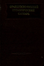 Французско-русский геологический словарь