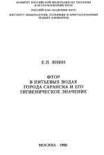 Фтор в питьевых водах города Саранска и его гигиеническое значение