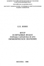Фтор в питьевых водах города Саранска и его гигиенического значения