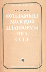Фундамент молодой платформы юга СССР