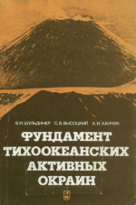 Фундамент тихоокеанских активных окраин