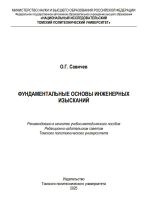 Фундаментальные основы инженерных изысканий