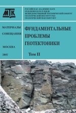 Фундаментальные проблемы геотектоники. Материалы XL Тектонического совещания. Том 2. Области активного тектоногенеза в современной и древней истории Земли