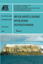 Фундаментальные проблемы геотектоники. Материалы XL Тектонического совещания. Том 1. Области активного тектоногенеза в современной и древней истории Земли