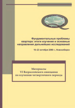 Фундаментальные проблемы квартера: итоги изучения и основные направления дальнейших исследований. Материалы VI Всероссийского совещания по изучению четвертичного периода. Новосибирск 19–23 октября 2009 г.