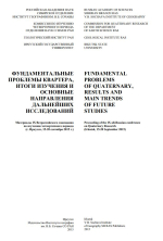Фундаментальные проблемы квартера, итоги изучения и основные направления дальнейших исследований: Материалы IX Всероссийского совещания по изучению четвертичного периода