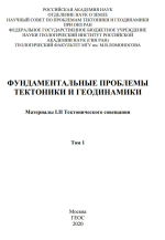 Фундаментальные проблемы тектоники и геодинамики. Том 1. Материалы LII Тектонического совещания