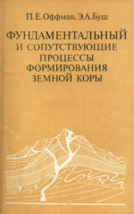Фундаментальный и сопутствующие процессы формирования земной коры