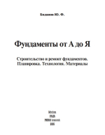 Фундаменты от А до Я: Строительство и ремонт фундаментов. Планировка. Технология. Материалы