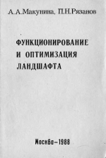 Функционирование и оптимизация ландшафта