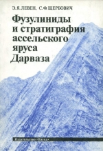 Фузулиниды и стратиграфия ассельского яруса Дарваза