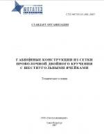 Габионные конструкции из сетки проволочного двойного кручения с шестиугольными ячейками