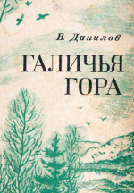 Галичья гора