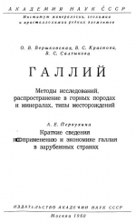 Галлий. Методы исследований, распространение в горных породах и минералах, типы месторождений. Краткие сведения по применению и экономике галлия в зарубежных странах