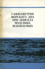 Гаммаметрия морского дна при поисках полезных ископаемых