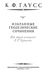 Гаусс К.Ф. Избранные геодезические сочинения. Том 1. Способ наименьших квадратов