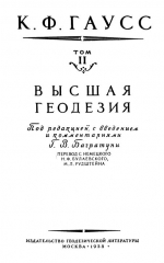 Гаусс К.Ф. Избранные геодезические сочинения. Том 2. Высшая геодезия