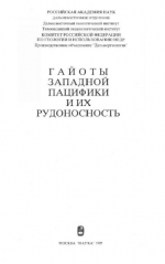 Гайоты западной Пацифики и их рудоносность
