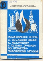 Газодинамический контроль за эксплуатацией скважин на месторождениях и подземных хранилищах газа промыслово-геофизическими методами