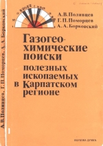 Газогеохимические поиски полезных ископаемых в Карпатском регионе