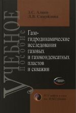 Газогидродинамические исследования газовых и газоконденсатных пластов и скважин