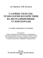Газовые гидраты. Технологии воздействия на нетрадиционные углеводороды