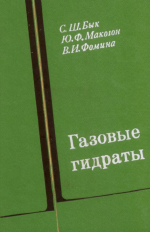 Газовые гидраты