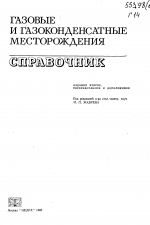 Газовые и газоконденсатные месторождения. Справочник