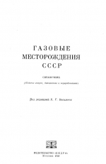 Газовые месторождения СССР. Справочник