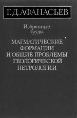 Г.Д.Афанасьев. Избранные труды. Магматические формации и общие проблемы геологической петрологии
