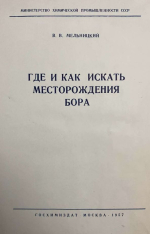 Где и как искать месторождения бора