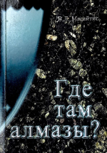 Где там алмазы? Сибирская Диамантиада