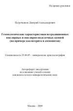 Геммологические характеристики нетрадиционных ювелирных и ювелирно-поделочных камней (на примере касситерита и аммонитов)