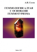 Геммология Алтая с основами геммотуризма